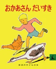 おかあさんだいすき 改版/岩波書店/マージョリー・フラック（単行本）