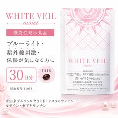 ホワイトヴェール モイスト WHITE VEIL 30日分 機能性表示食品 ブルー