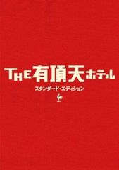 DVD HOTEL シーズン4 1〜2巻 高嶋政伸／松方弘樹/丹波哲郎 - メルカリ
