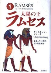 太陽の王ラムセス 全5巻セット - メルカリ