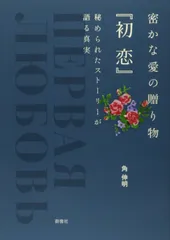 密かな愛の贈り物「初恋」: 秘められたストーリーが語る真実