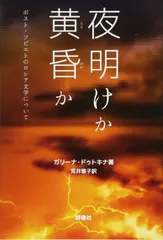 夜明けか黄昏か (ポスト・ソビエトのロシア文学について)
