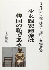 少女慰安婦は韓国の恥である