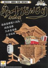 ☆超レア☆チョロQ 「岸和田 だんじり 山車」未開封◇タカラ◇トミカ