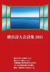 横浜詩人会詩集2021
