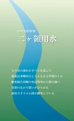 中村吾郎詩集『二ヶ領用水』