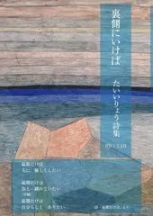 たいいりょう詩集『裏側にいけば』