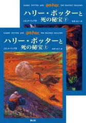 「ハリー・ポッターと死の秘宝」 (上下巻セット) (ハリー・ポッターシリーズ第七巻)