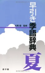 早引き季語辞典 夏
