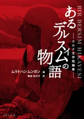 あるデルスィムの物語―クルド文学短編集―