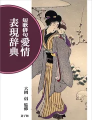 短歌俳句 愛情表現辞典