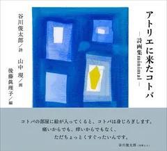 アトリエに来たコトバ
