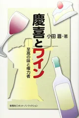 慶喜とワイン: 至高の味と権力者 (悠飛社ホット・ノンフィクション)