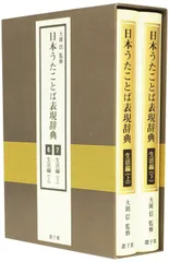 日本うたことば表現辞典 生活編(上・下)