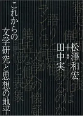 これからの文学研究と思想の地平