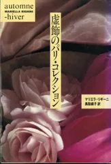 虚飾のパリ・コレクション