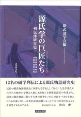 源氏学の巨匠たち―列伝体研究史―紫式部学会創立80周年記念出版
