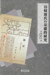 谷崎源氏の基礎的研究