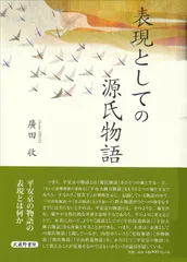 表現としての源氏物語