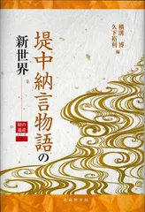 堤中納言物語の新世界 (知の遺産シリーズ4)