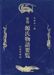 常用源氏物語要覧