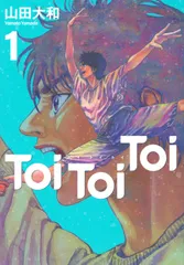 Toi　Toi　Toi（1）（コミック）