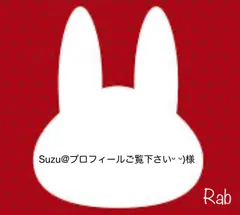 Suzu@プロフィールご覧下さいᵕ ᵕ)様
