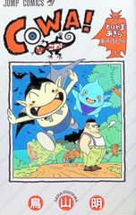 希少 超激レア】鳥山明 COWA! 初版 - メルカリ
