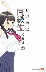 有害指定同級生 1-3巻セット 全巻セット - メルカリ