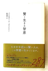 賢く生きる智恵 バルタザール グラシアン イースト・プレス