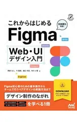 これからはじめるFigma Web・UIデザイン入門 日本語化対応!／阿部文人