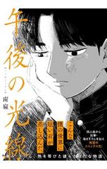 話題作】午後の光線 南寝 - メルカリ