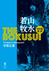 THE BOKUSUI 若山牧水100首英訳 (ふみくら文庫シリーズ31)