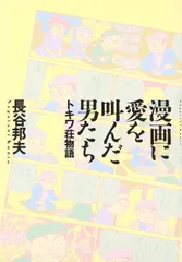 漫画に愛を叫んだ男たち トキワ荘物語