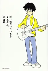 石、転がっといたらええやん。