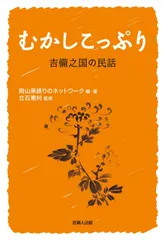 むかしこっぷり 吉備之国の民話