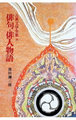 俳句・俳人物語／池田弥三郎
