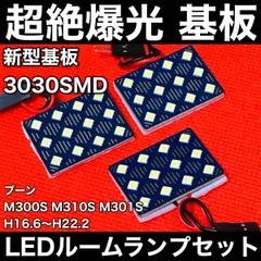 ブーン M300S M310S M301S [H16.6～H22.2] LED ルームランプセット 超絶爆光 新型基板 3030SMD 室内灯 パーツ 内装 ホワイト アクセサリ