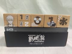銀魂展 はたちのつどい 限定 ブロックカレンダー 1点 - メルカリ