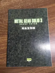 【METAL GEAR SOLID3　SNAKE EATER　完全生存術】メタルギアソリッド3スネークイーター　週刊ファミ通1月14日号増刊特別付録②　攻略本