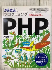 かんたんプログラミング PHP ゼロからはじめる独習テキスト 技術評論社 久松 慎一