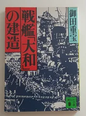 戦艦大和の建造 (講談社文庫 お 51-1) 御田重宝