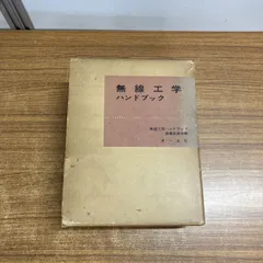 ▲01)【1点限り!】無線工学ハンドブック 新版/無線工学ハンドブックス編纂委員会/オーム社/昭和51年/第2版/電機電子工学/A