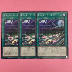 遊戯王　F.A.サーキットGP 3枚　ノーマル