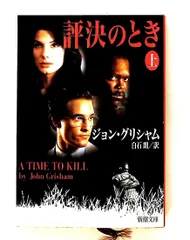 評決のとき 上巻 ジョン グリシャム 新潮社