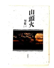 山頭火 句集 1 種田 山頭火 春陽堂書店