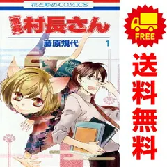 【急募】 村長さん １～5巻 漫画 全巻セット 完結 花とゆめコミックス 藤原規代 白泉社（少女コミック）