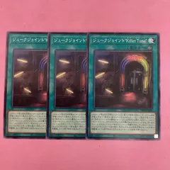 遊戯王　ジュークジョイント“killerTune”  3枚　ノーマル