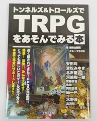 トンネルズ&トロールズでTRPGをあそんでみる本 冒険企画局 グループSNE