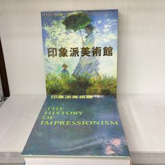 印象派美術館 小学館 - メルカリ